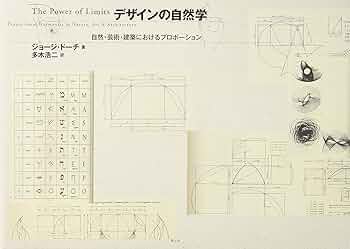 『デザインの自然学』 新々・新装版 デザインの自然学 | 誠光社 通信販売